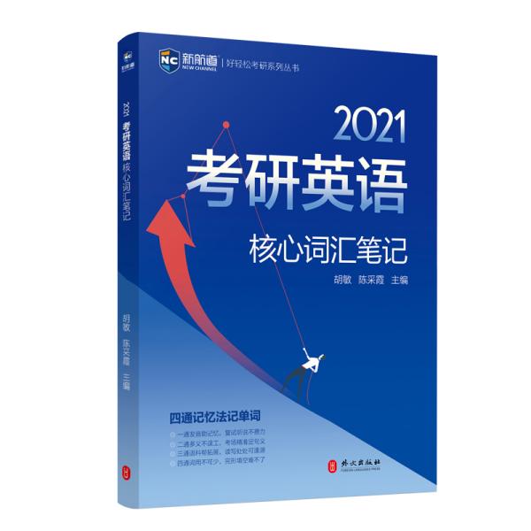 新航道2021考研英语核心词汇笔记好轻松考研系列丛书