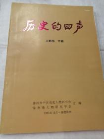 历史的回声（纪念抗日战争胜利50周年专辑漳州抗战历史）1995年版