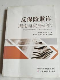 反保险欺诈理论与实务研究