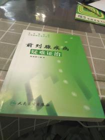 常见难治病中西医结合治疗丛书·前列腺疾病疑难证治，32开，扫码上书