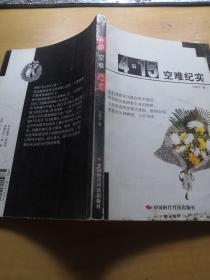 4.15空难纪实