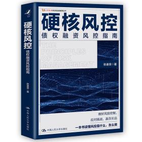 硬核风控——债权融资风控指南