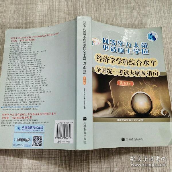 同等学力人员申请硕士学位：经济学学科综合水平全国统一考试大纲及指南（第4版）