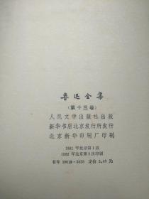 鲁迅全集（2---16,缺1，精装本1981年北京1版 1982年北京2印，带封套，自然旧，内无勾画）