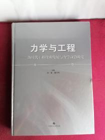 力学与工程：新时代工程技术发展与力学前沿研究