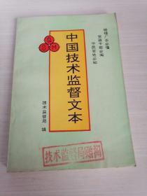 中国技术监督文本