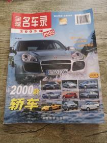 全球名车录:2003中文版