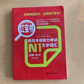 红宝书.新日本语能力考试N1文字词汇