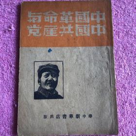 中国革命与中国共产党