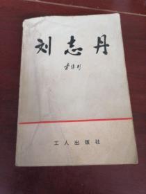 刘志丹