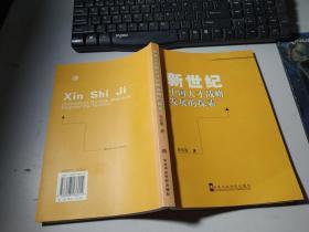 新世纪中国人才战略发展的探索  作者题字