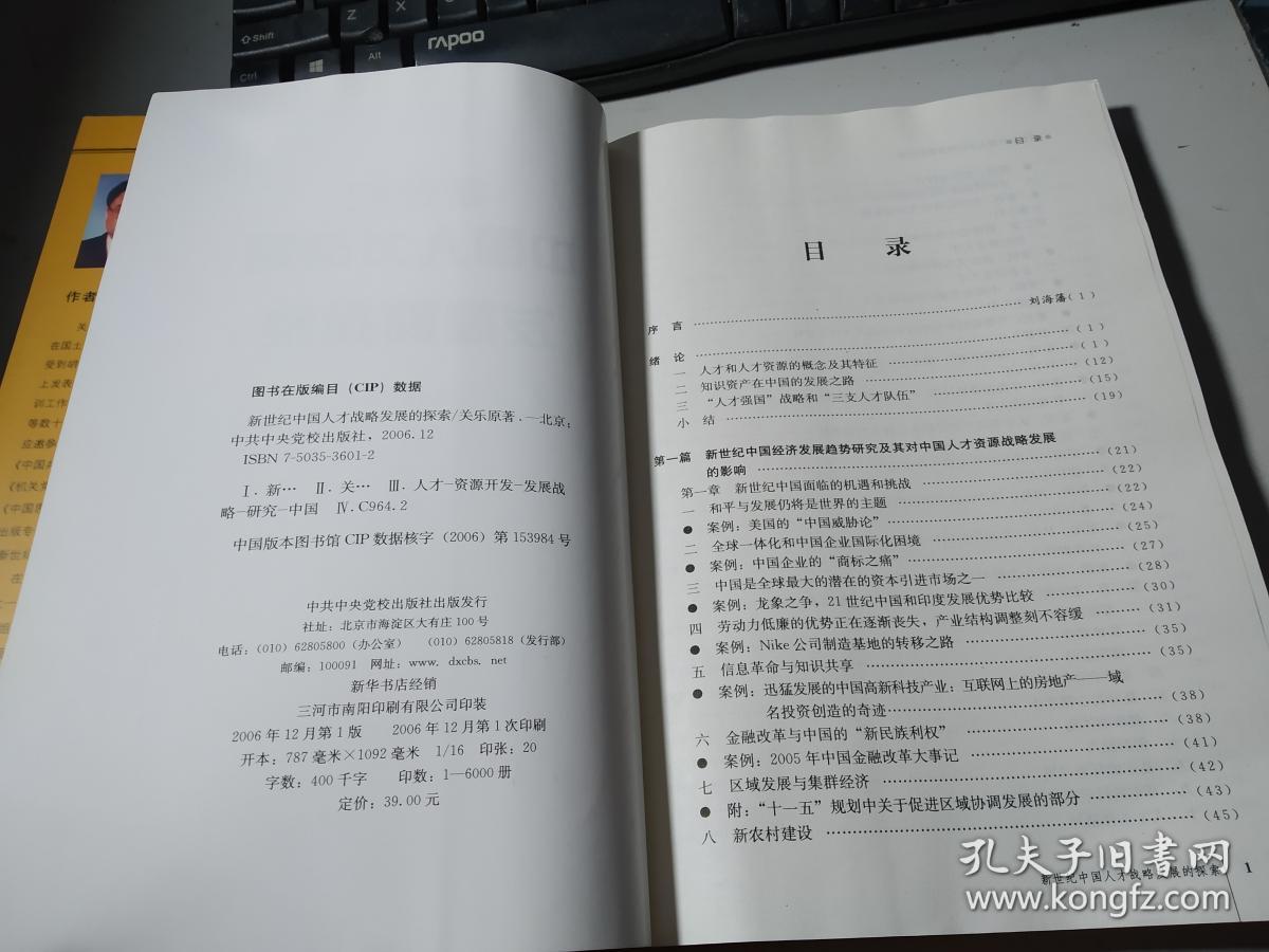 新世纪中国人才战略发展的探索  作者题字