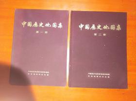 中国历史地图册（第一、二册，2本合售，1975年一版一印，品好）                （16开精装本）《126》