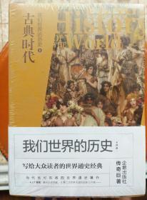 我们世界的历史：1古典时代、2文明的分化、3大加速时代、4新纪元（4册全）