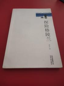 探险格陵兰：2008中国人首次穿越北极格陵兰岛冰盖探险亲历