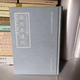 扬州水道记/江淮运河历史文献丛刊