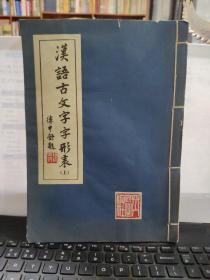 汉语古文字字形表 （线装上中下3册全）1980年一版一印