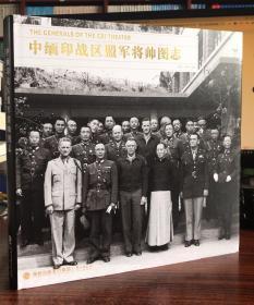 中缅印战区盟军将帅图志