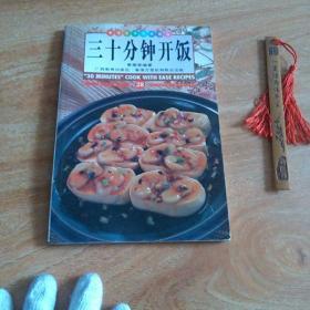 三十分钟开饭:中英对照:[图集]