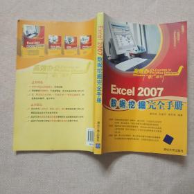 高效办公“职”通车：Excel 2007数据挖掘完全手册