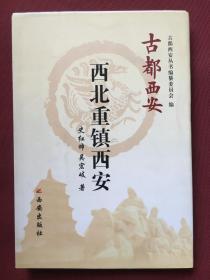 西北重镇西安——古都西安丛书（精装）