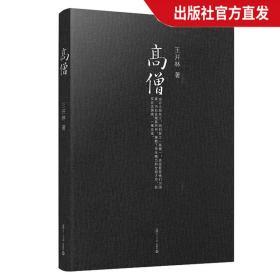 微阅读大系·王开林晚清民国人物系列：高僧