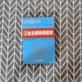 工会新思路新方法新经验工作手册：工会主席培训手册