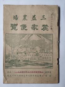 民国十五年六月初版，1950年8月二版由中青衣业业研究社社员叶谋兴主办《农家便览》一册全