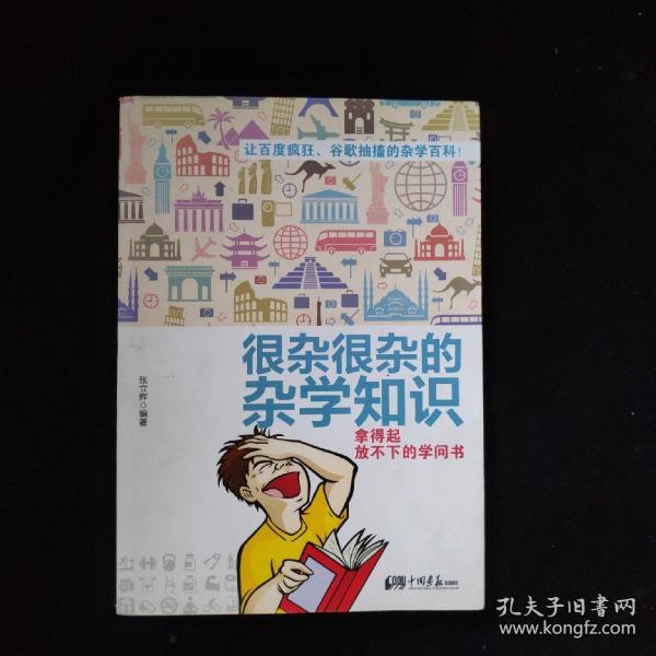 很杂很杂的杂学知识：拿得起放不下的学问书