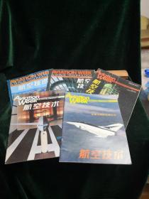 航空技术 期刊 1986.12、1987.2.4、1988.3、1989.3五本