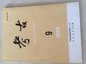 考古 2010年第9期