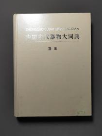 中国古代器物大词典：器血 01年一版一印