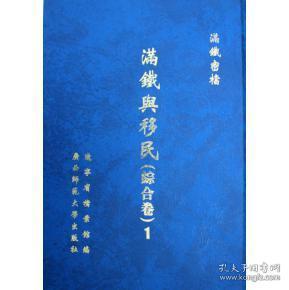 满铁密档 满铁与移民（综合卷）（16开精装影印本 全八册）