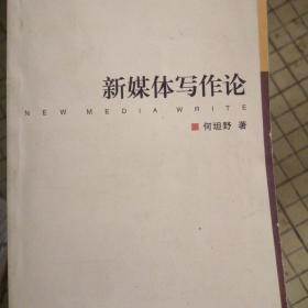 新媒体写作论