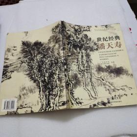 世纪经典 潘天寿