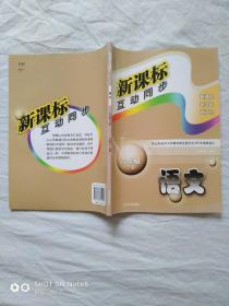 新课标互动同步、语文、九年级下册