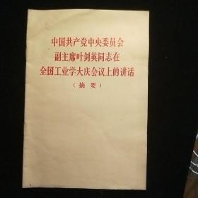 中国共产党中央委员会副主席叶剑英同志在全国工业学大庆会议上的讲话