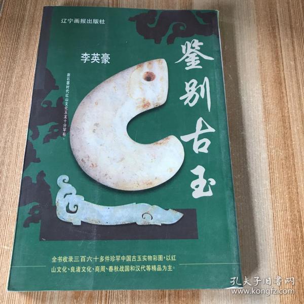 鉴别古玉