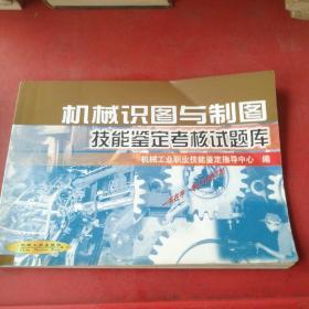 机械识图与制图技能鉴定考核试题库