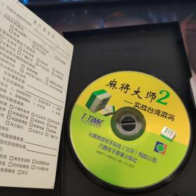【游戏光盘】世纪回顾纪念版 麻将大师2--实战台湾麻将（1CD）