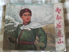 智取威虎山，**连环画，小人书，样板戏，1970一版一印