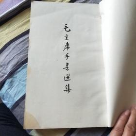毛泽东手书选集
