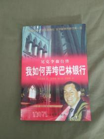 我如何弄垮巴林银行~尼克李森自传：平装32开1996年一版一印（含藏书章及剪报）