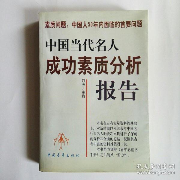 中国当代名人成功素质分析报告(上下)