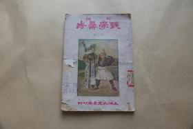新编 戏学汇考 第二册