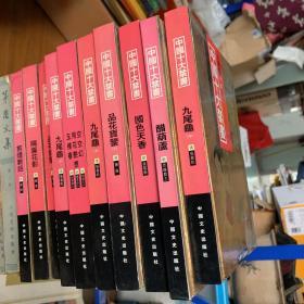 中国十大禁书：《剪灯新话》《醋葫芦》《品花宝鉴》《隔帘花影》《国色天香》《飞花艳想》《空空幻》《玉楼春》《红楼春梦》 《九尾龟》十册