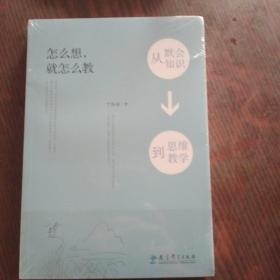 怎么想，就怎么教——从默会知识到思维教学