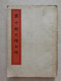 袁中郎尺牍全稿（1934年初版、上海南强书局）