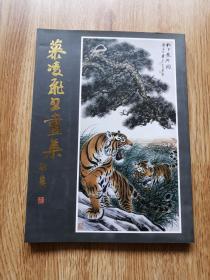 慕凌飞书画集（天津杨柳青画社1993年1版1印）  （厅左2）