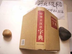 中华古汉语字典-硬精装-1997年一版一印-上海人民出版社